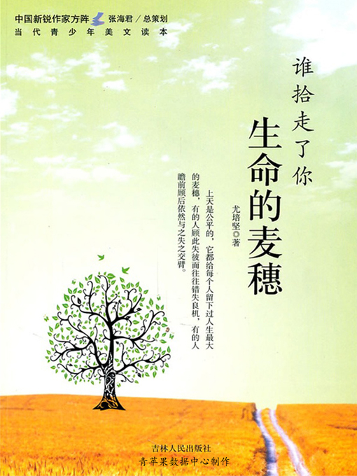 Title details for 谁拾走了你生命的麦穗 by 尤培坚 - Wait list